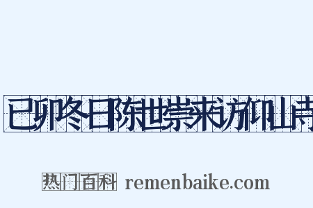 已卯冬日陈世崇来访仰山寺是什么意思的图片